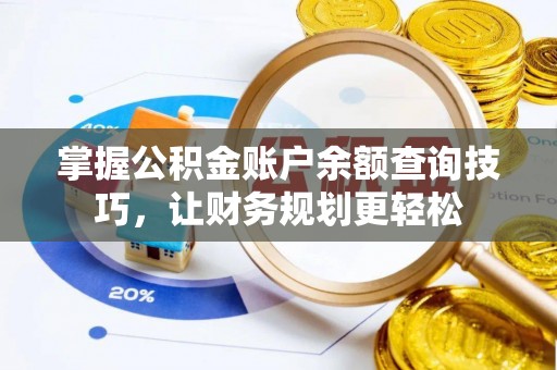 宿松掌握公积金账户余额查询技巧，让财务规划更轻松