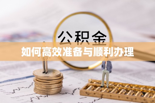 宿松如何高效准备与顺利办理