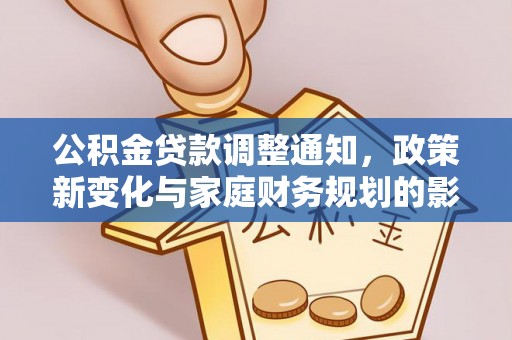 宿松公积金贷款调整通知，政策新变化与家庭财务规划的影响