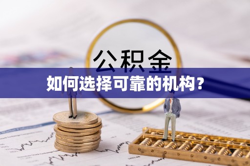 宿松如何选择可靠的机构？
