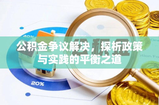宿松公积金争议解决，探析政策与实践的平衡之道