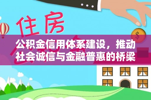 宿松公积金信用体系建设，推动社会诚信与金融普惠的桥梁