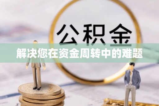 宿松解决您在资金周转中的难题