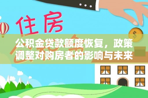 宿松公积金贷款额度恢复，政策调整对购房者的影响与未来展望