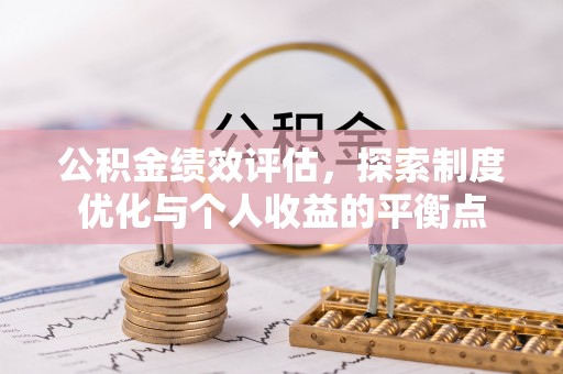 宿松公积金绩效评估，探索制度优化与个人收益的平衡点