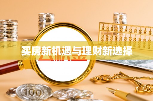 宿松买房新机遇与理财新选择