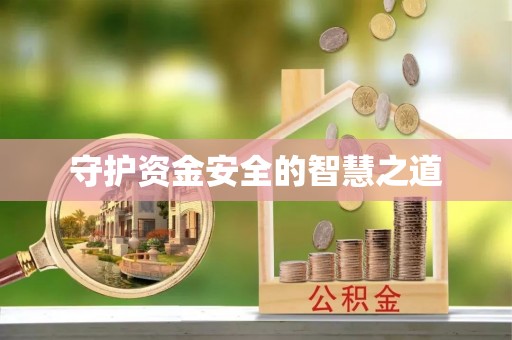 宿松守护资金安全的智慧之道