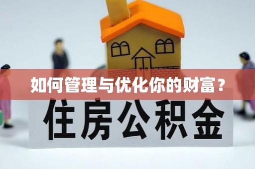宿松如何管理与优化你的财富？
