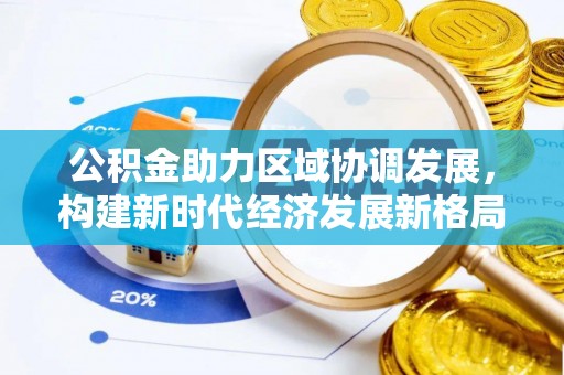 宿松公积金助力区域协调发展，构建新时代经济发展新格局