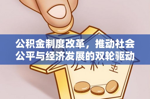 宿松公积金制度改革，推动社会公平与经济发展的双轮驱动