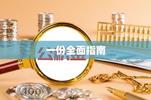 宿松一份全面指南