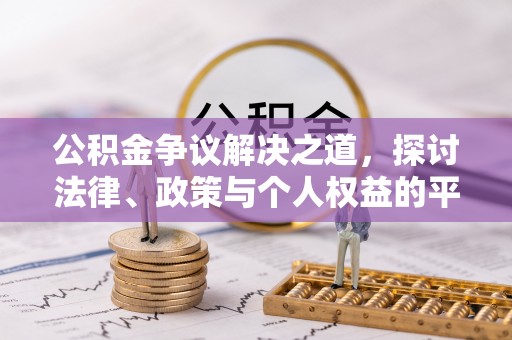 宿松公积金争议解决之道，探讨法律、政策与个人权益的平衡
