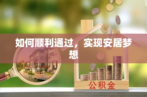 宿松如何顺利通过，实现安居梦想