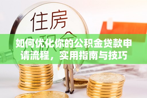 宿松如何优化你的公积金贷款申请流程，实用指南与技巧