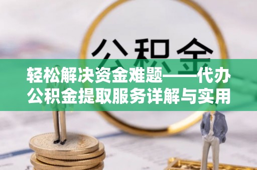 宿松轻松解决资金难题——代办公积金提取服务详解与实用指南