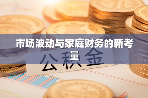 宿松市场波动与家庭财务的新考量