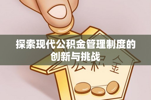 宿松探索现代公积金管理制度的创新与挑战