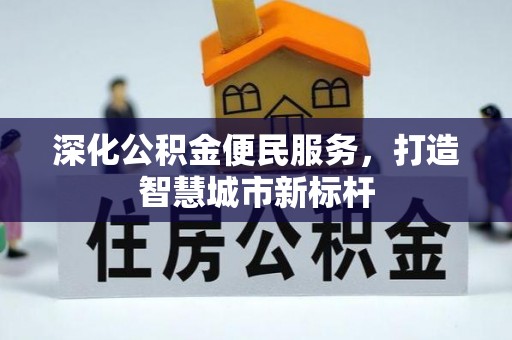 宿松深化公积金便民服务，打造智慧城市新标杆