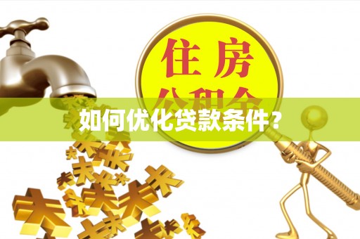 宿松如何优化贷款条件？