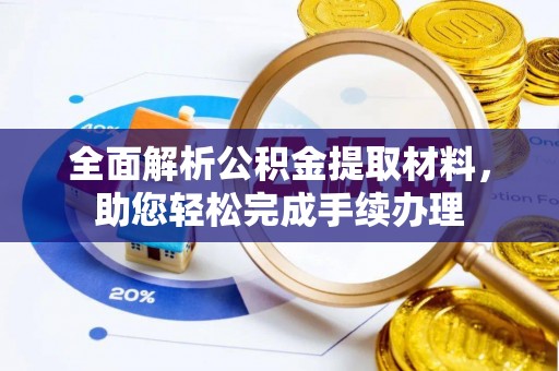 宿松全面解析公积金提取材料，助您轻松完成手续办理