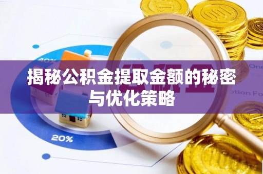 宿松揭秘公积金提取金额的秘密与优化策略