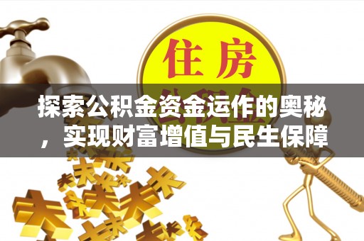 宿松探索公积金资金运作的奥秘，实现财富增值与民生保障