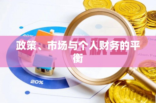 宿松政策、市场与个人财务的平衡