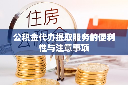 宿松公积金代办提取服务的便利性与注意事项