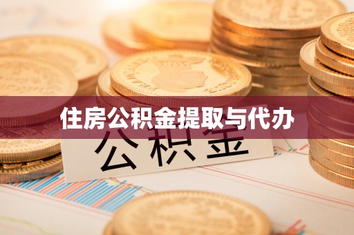 宿松住房公积金提取与代办