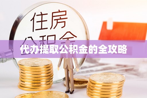 宿松代办提取公积金的全攻略