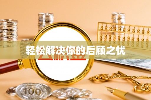 宿松轻松解决你的后顾之忧