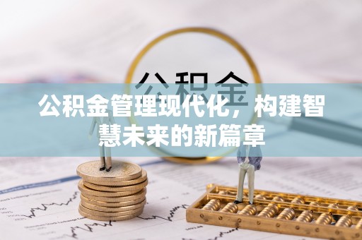 宿松公积金管理现代化，构建智慧未来的新篇章