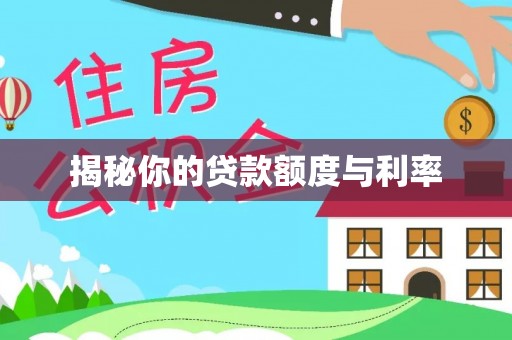 宿松揭秘你的贷款额度与利率
