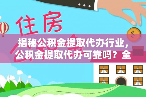 宿松揭秘公积金提取代办行业，公积金提取代办可靠吗？全面解析与风险规避