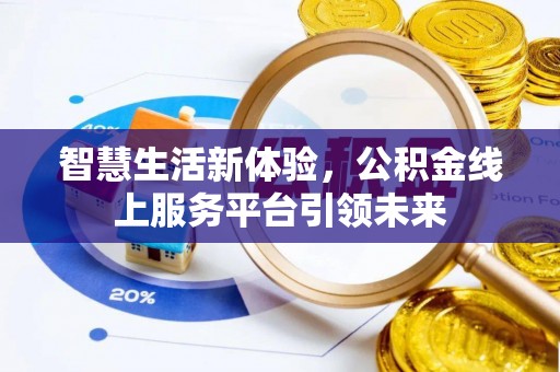 宿松智慧生活新体验，公积金线上服务平台引领未来