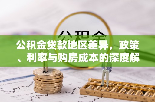 宿松公积金贷款地区差异，政策、利率与购房成本的深度解析