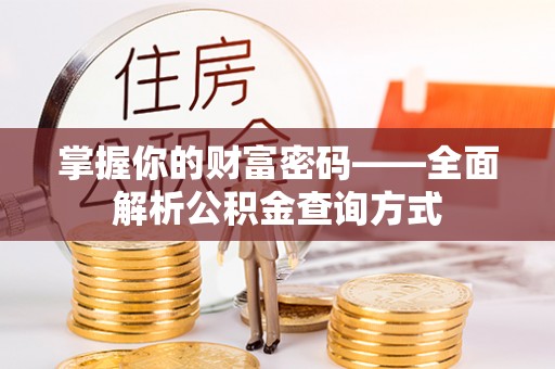 宿松掌握你的财富密码——全面解析公积金查询方式