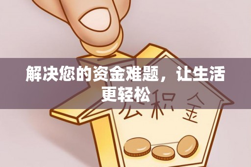 宿松解决您的资金难题，让生活更轻松