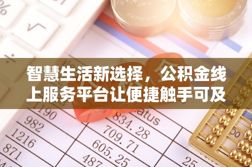 宿松智慧生活新选择，公积金线上服务平台让便捷触手可及