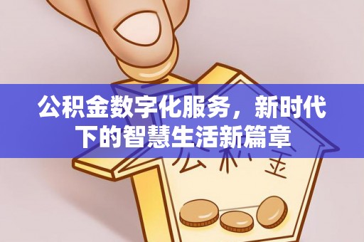 宿松公积金数字化服务，新时代下的智慧生活新篇章