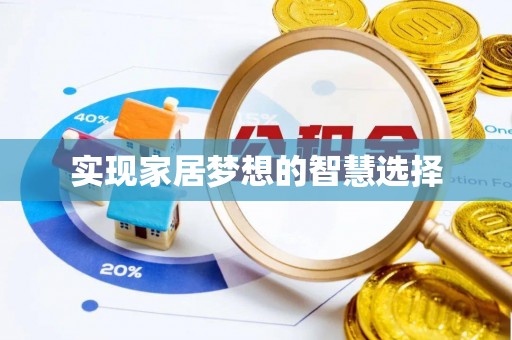 宿松实现家居梦想的智慧选择
