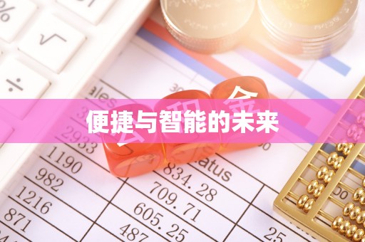 宿松便捷与智能的未来