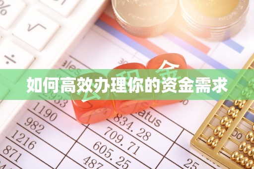 宿松如何高效办理你的资金需求