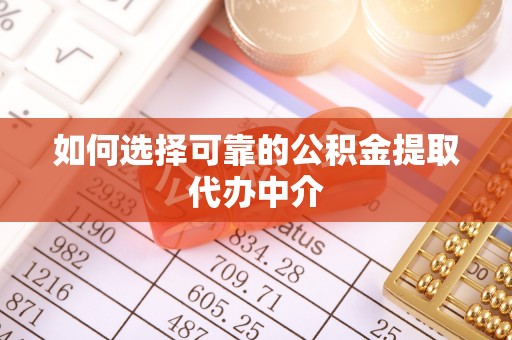 宿松如何选择可靠的公积金提取代办中介