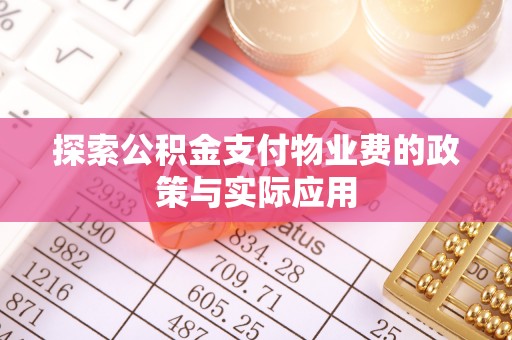 宿松探索公积金支付物业费的政策与实际应用