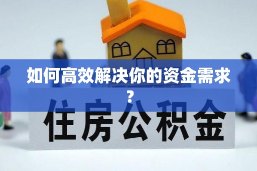 宿松如何高效解决你的资金需求？