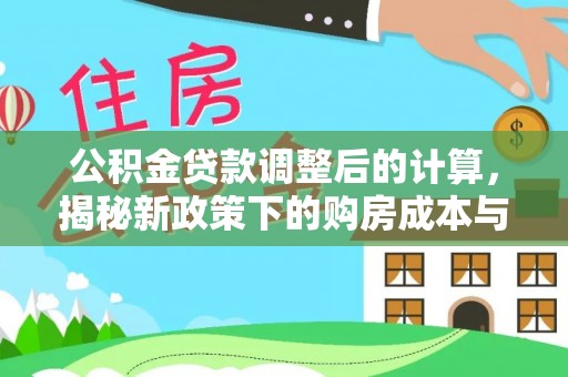 宿松公积金贷款调整后的计算，揭秘新政策下的购房成本与规划策略