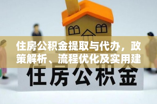 宿松住房公积金提取与代办，政策解析、流程优化及实用建议