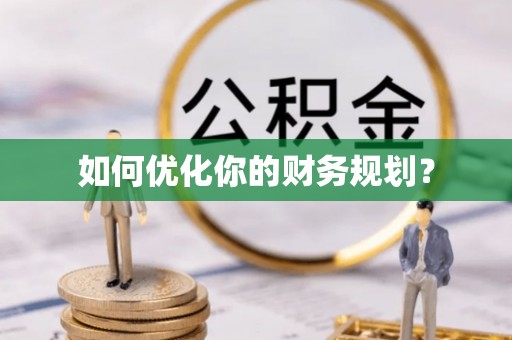 宿松如何优化你的财务规划？