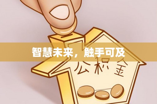 宿松智慧未来，触手可及
